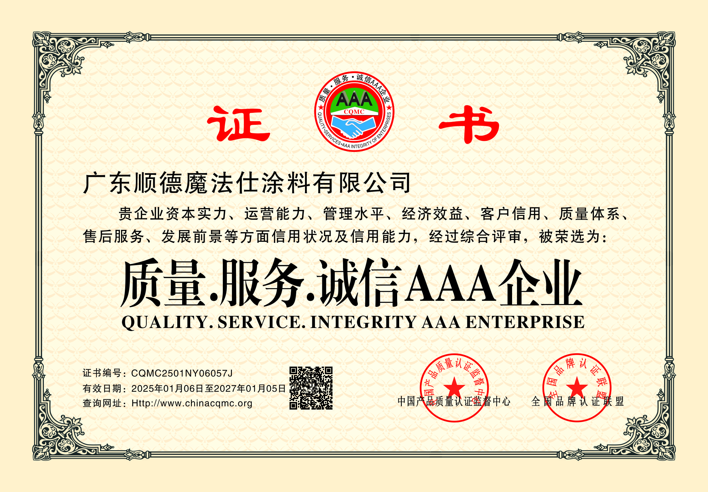 质量服务诚信AAA企业