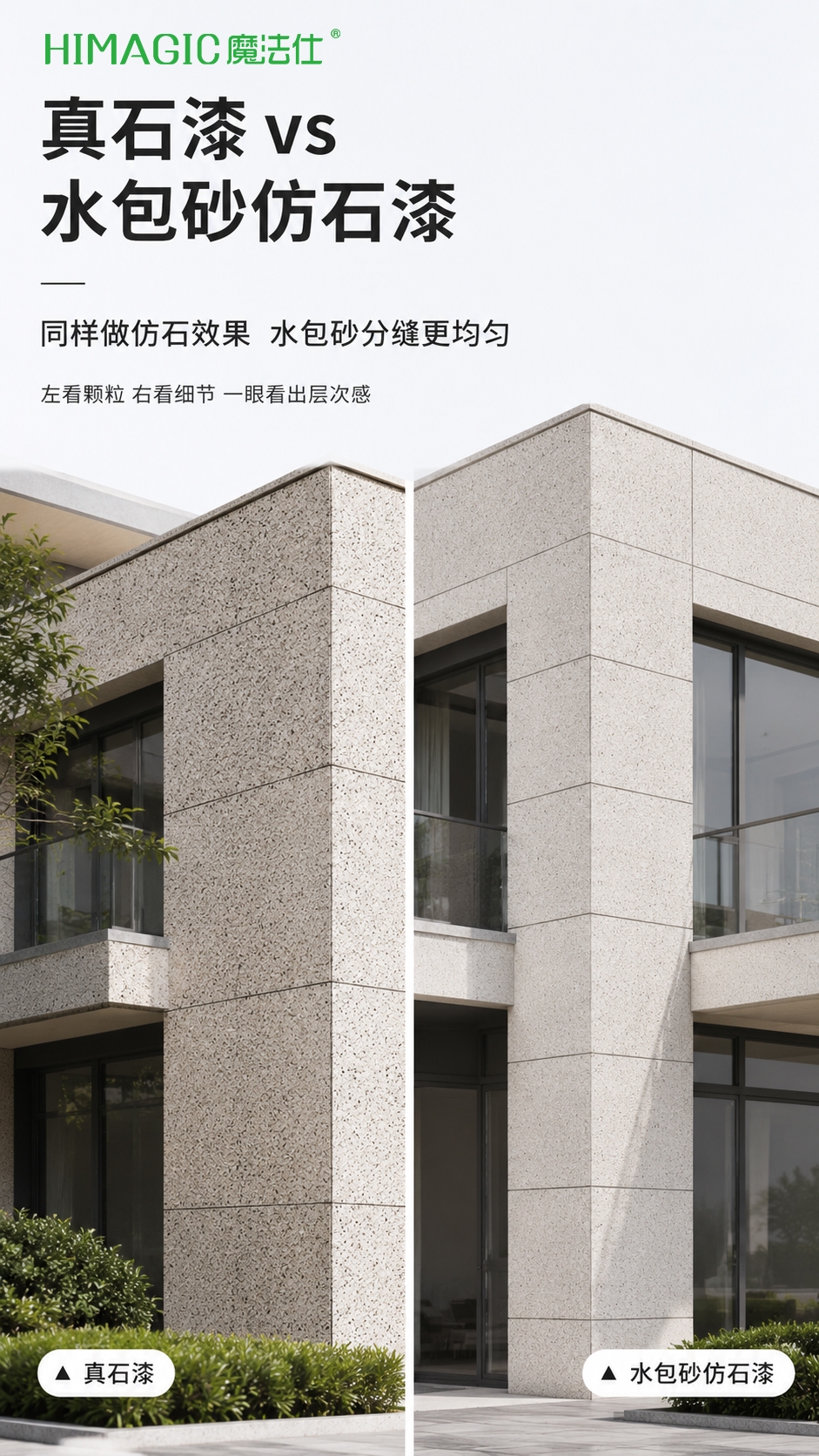 仿石漆对比真石漆.jpg