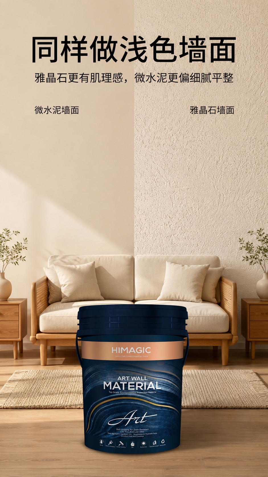 雅晶石墙面质感对比微水泥.jpg