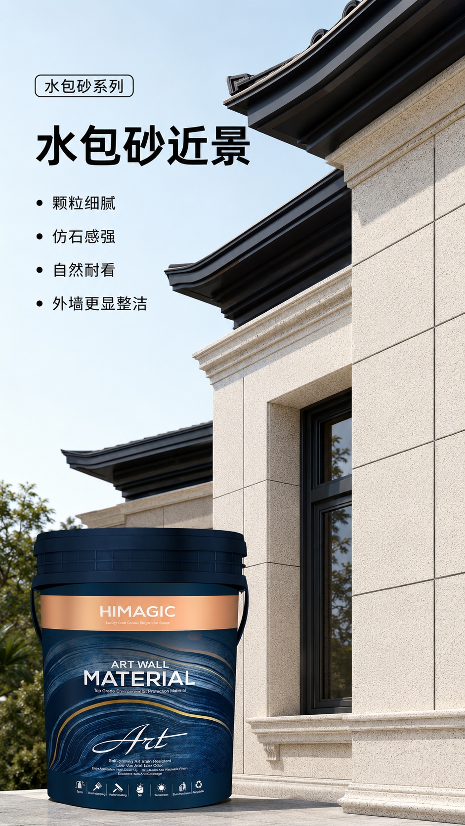 室外水包砂近景图.jpg