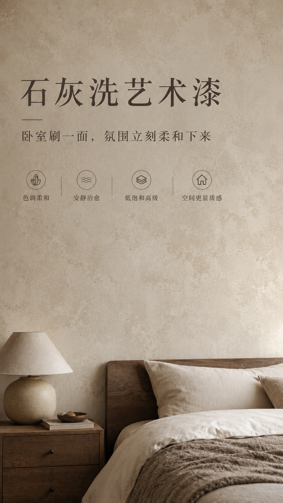 石灰洗卧室墙面效果图.png