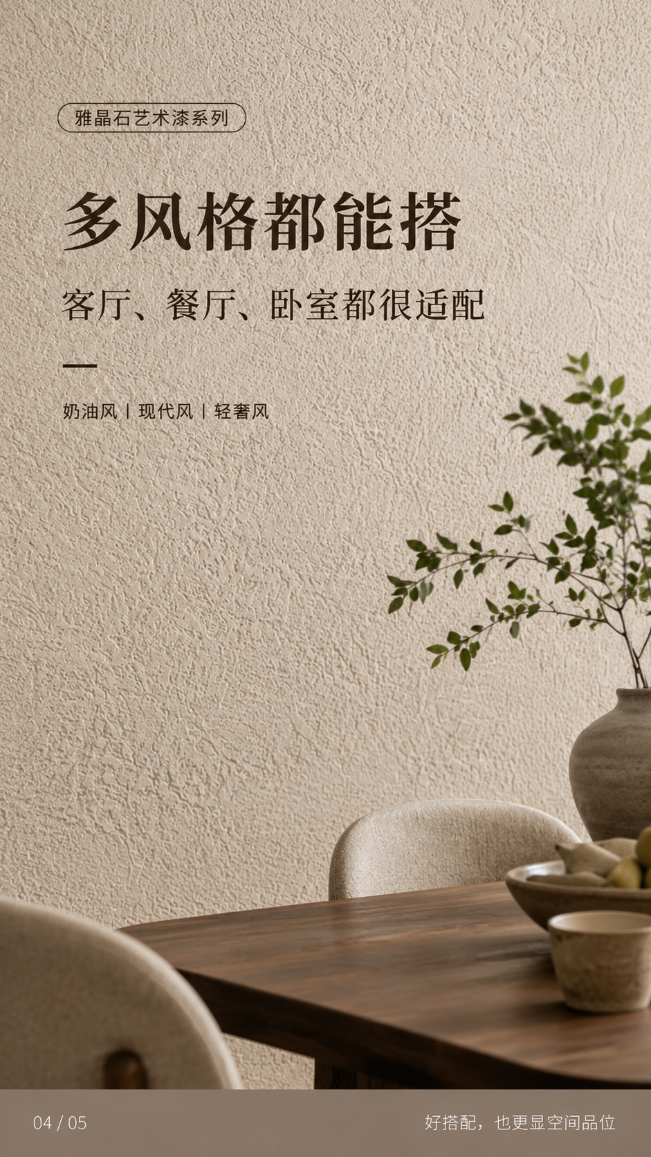 多风格适配雅晶石餐厅墙面米白哑光 (2).png