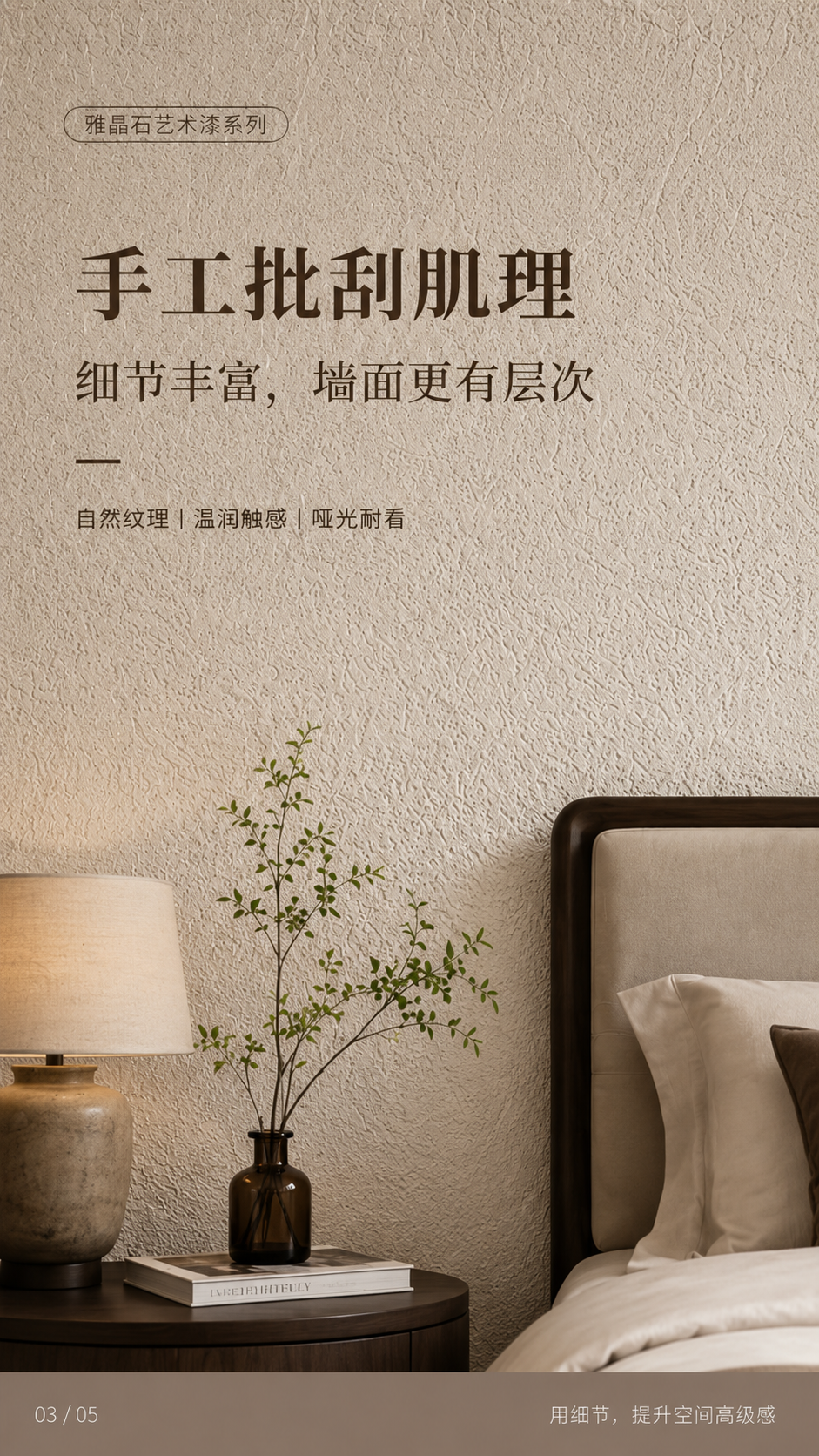 手工批刮雅晶石卧室背景墙自然纹理.png