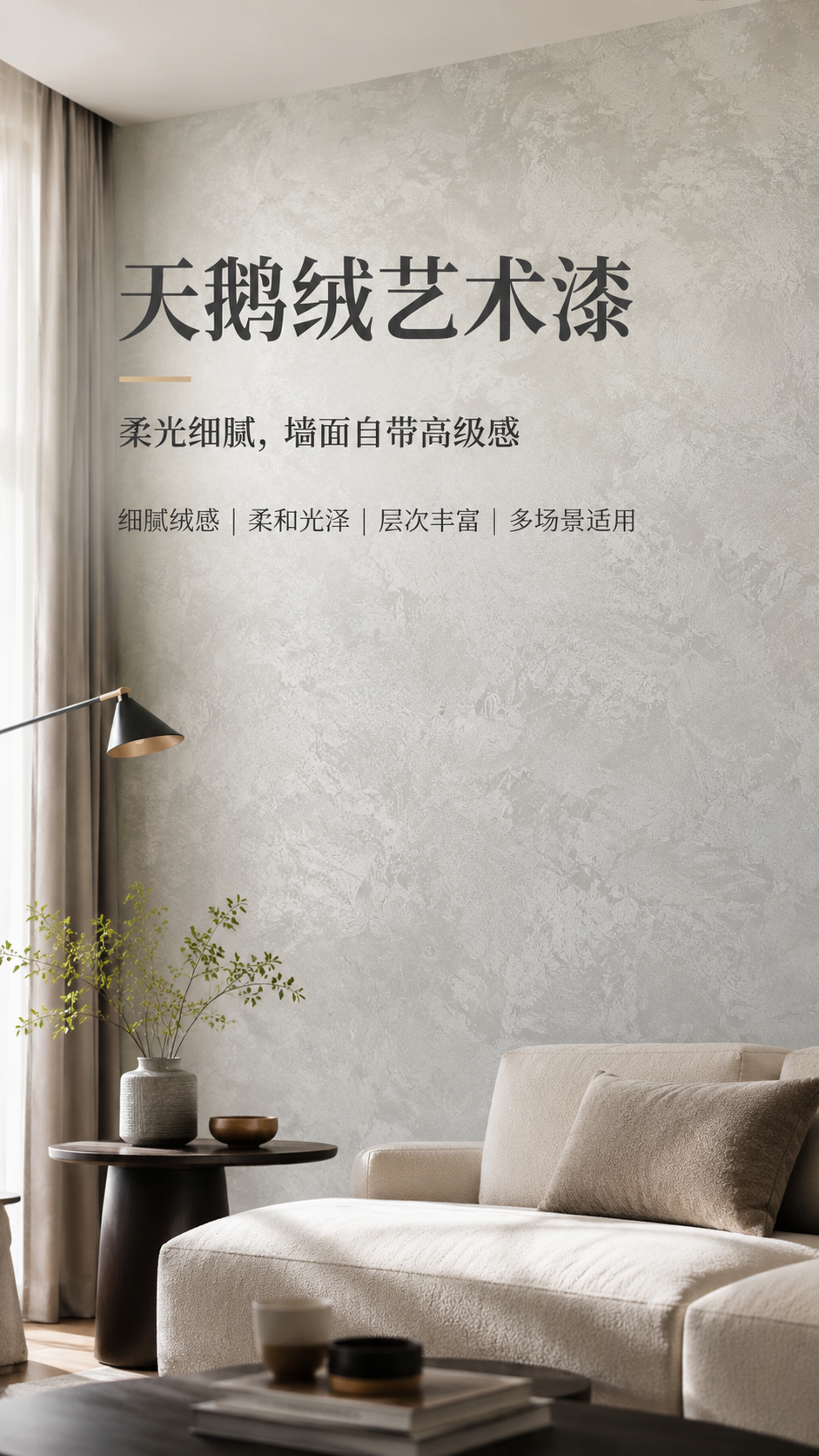 天鹅绒艺术漆施工效果-细腻绒感