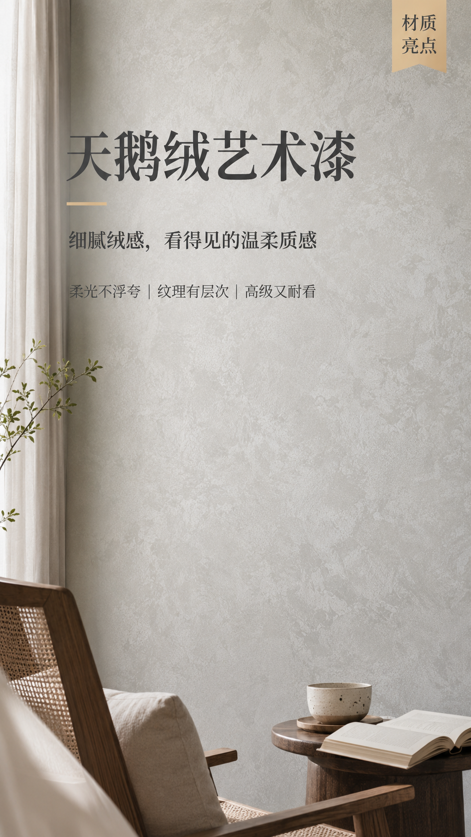 天鹅绒艺术漆施工效果-场景应用
