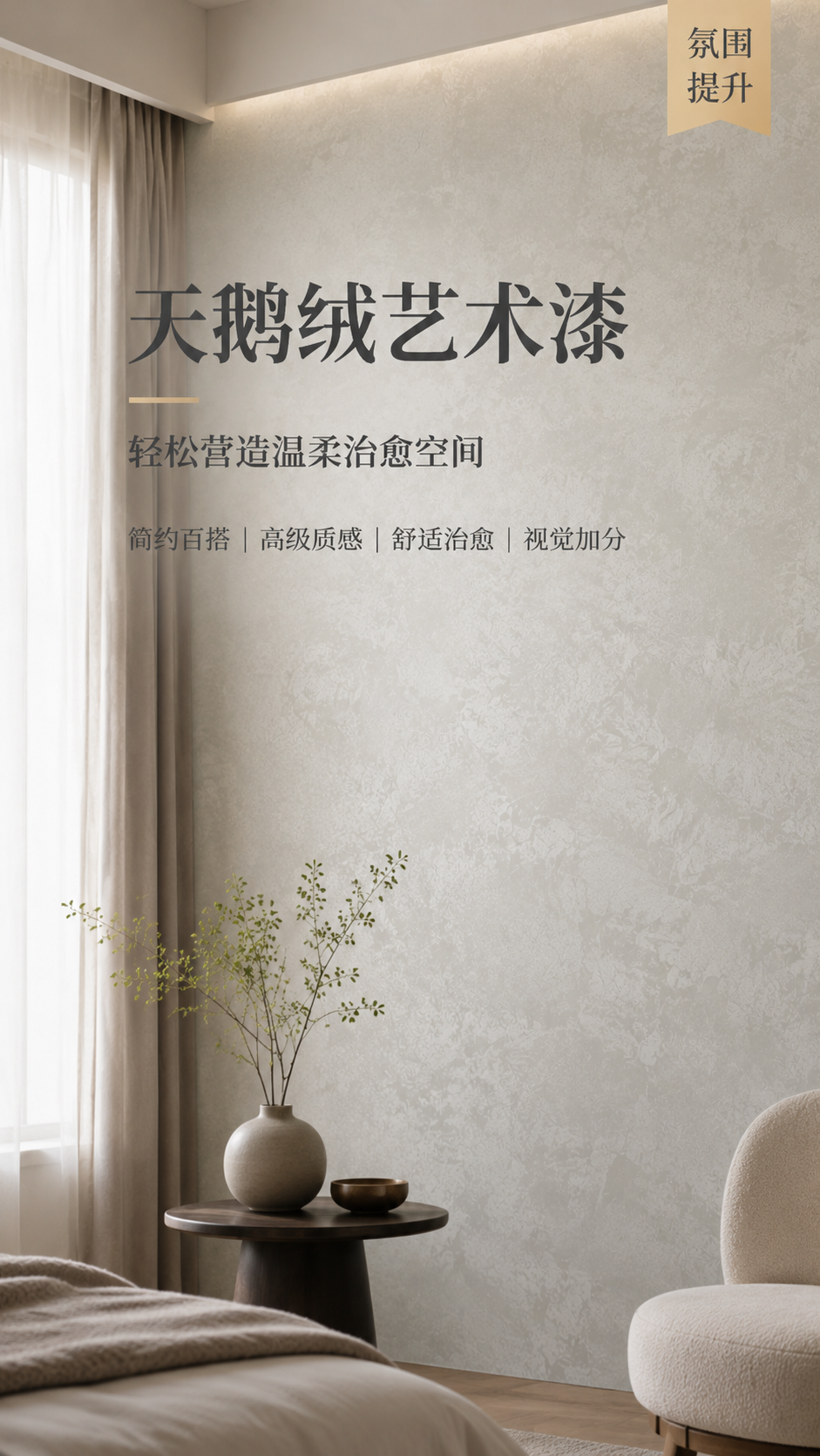 天鹅绒艺术漆施工效果-墙面质感