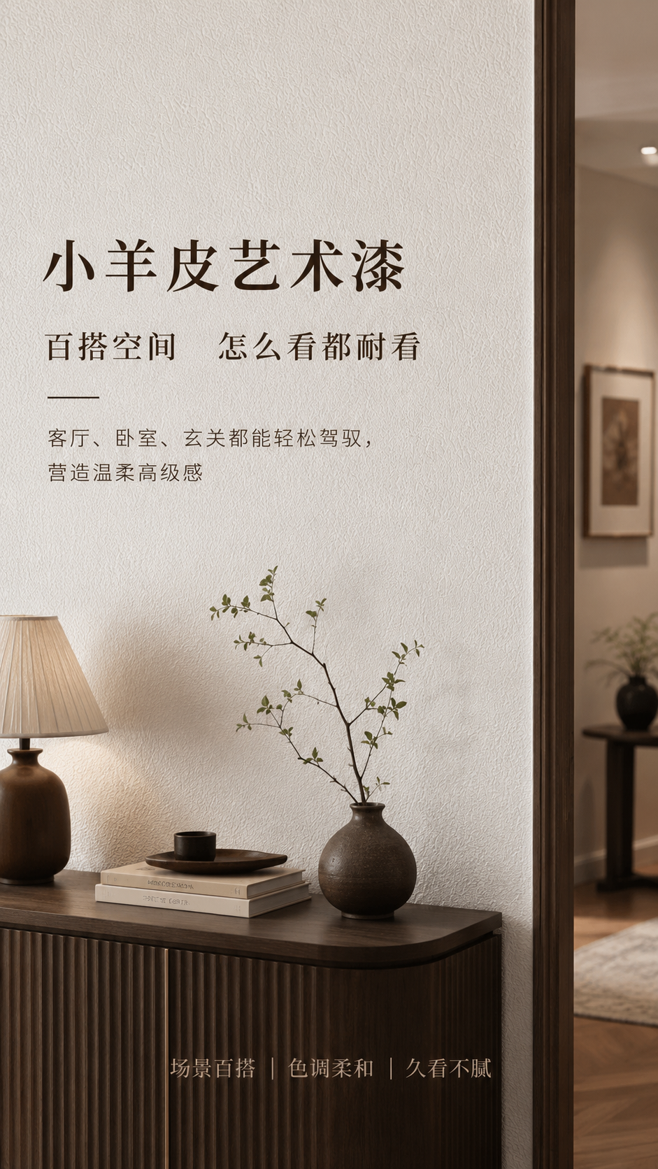 小羊皮艺术漆施工效果-百搭家装空间