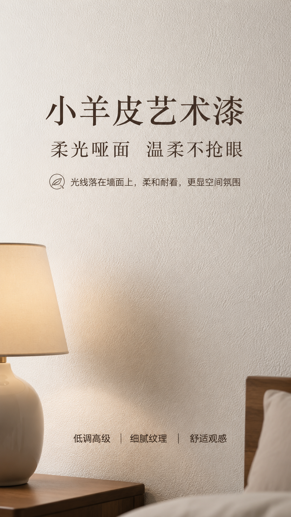 小羊皮艺术漆施工效果-柔光哑面墙面
