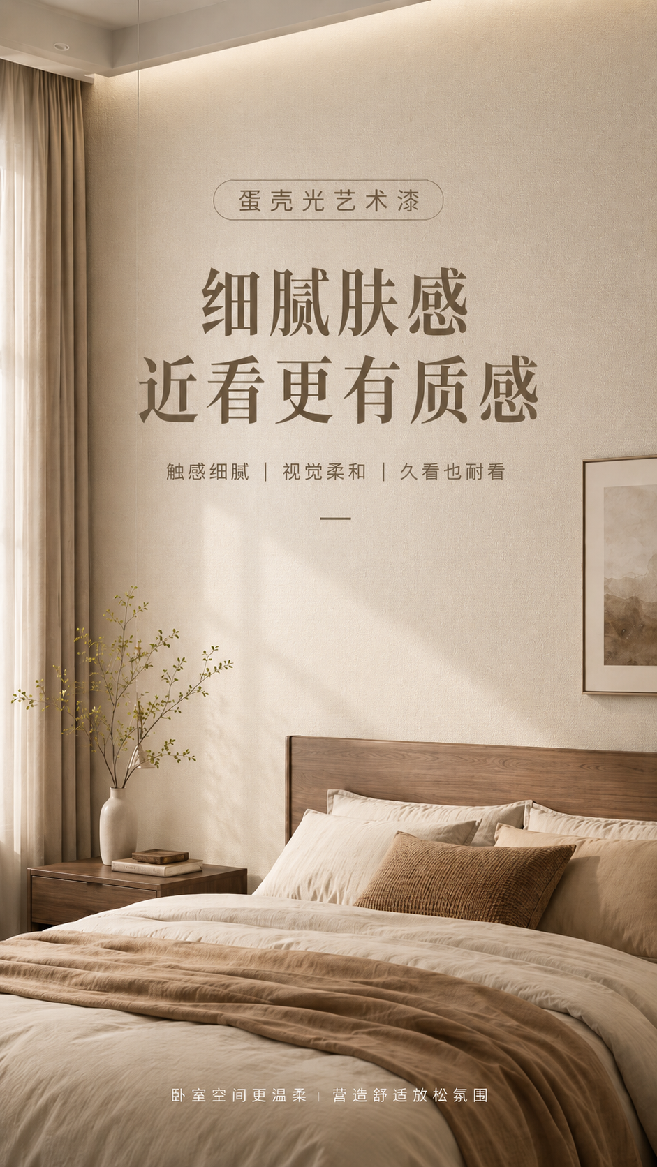 蛋壳光艺术漆施工效果-温润微光空间