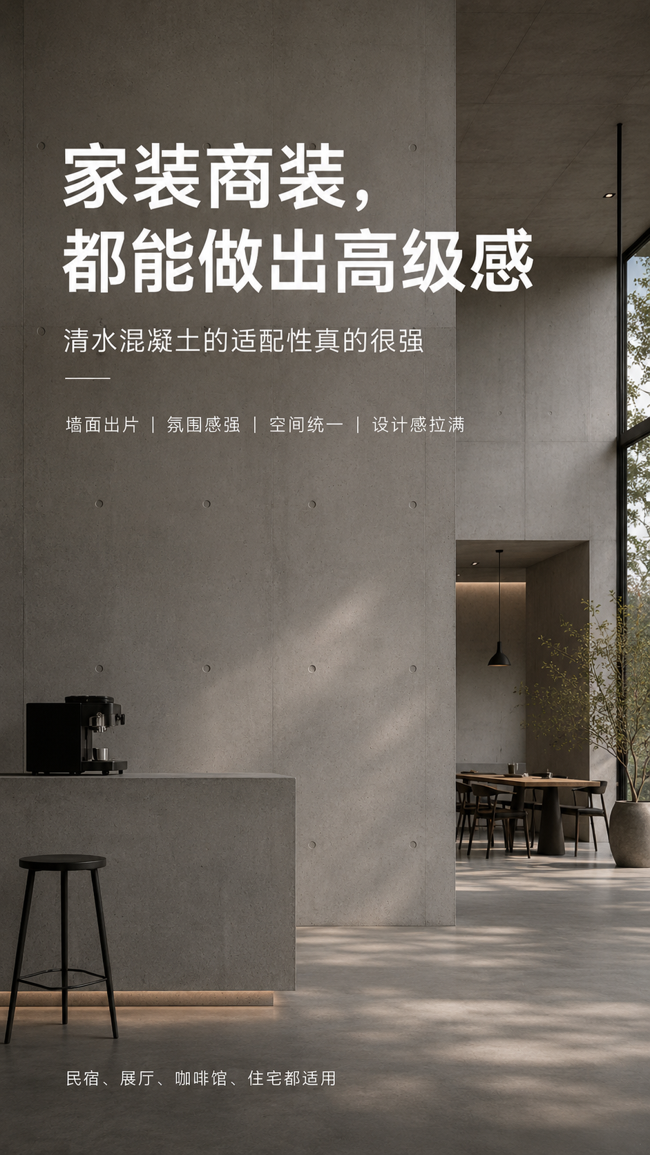 清水混凝土施工效果-侘寂风墙面