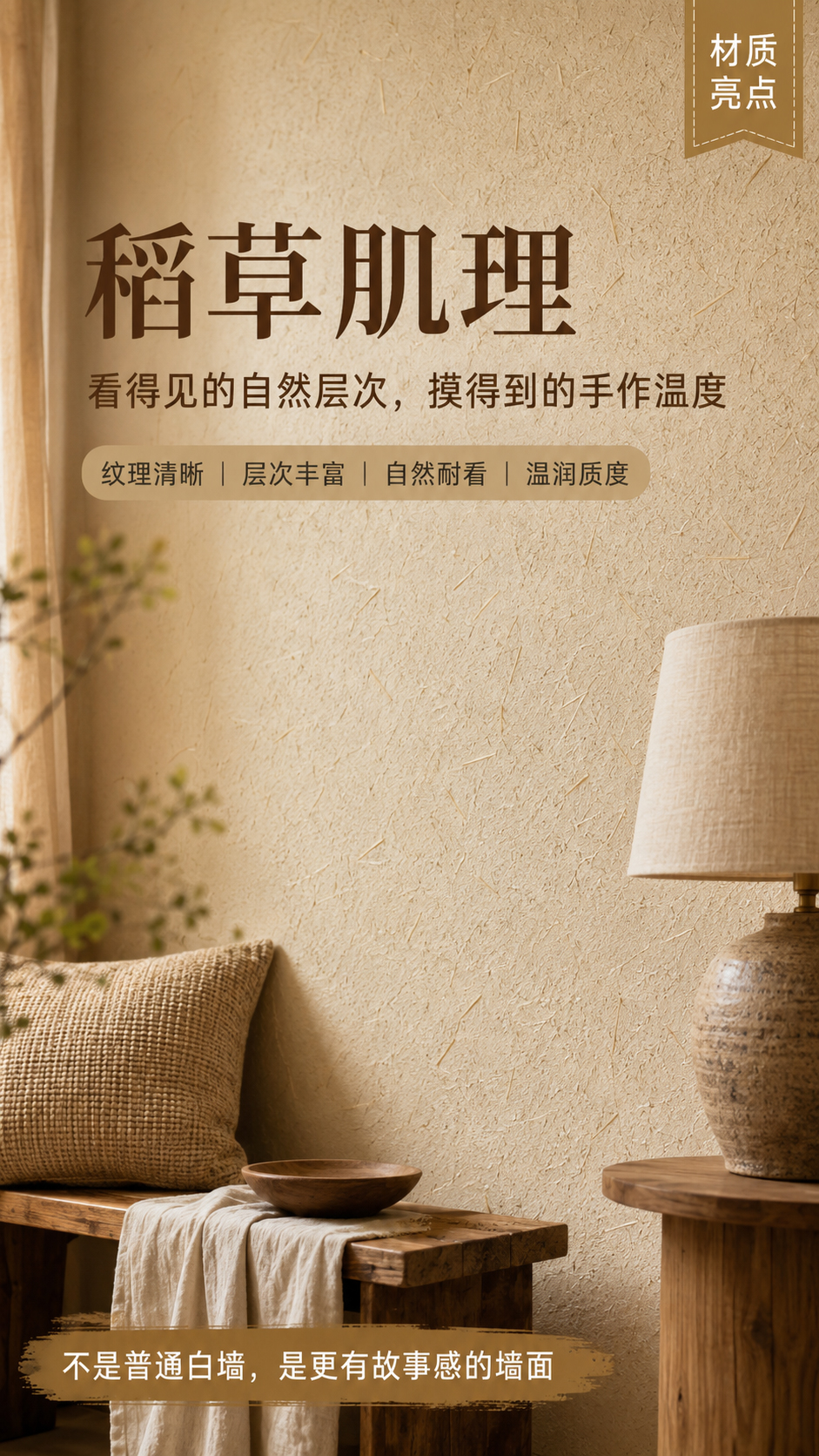 稻草漆施工效果-卧室床头墙