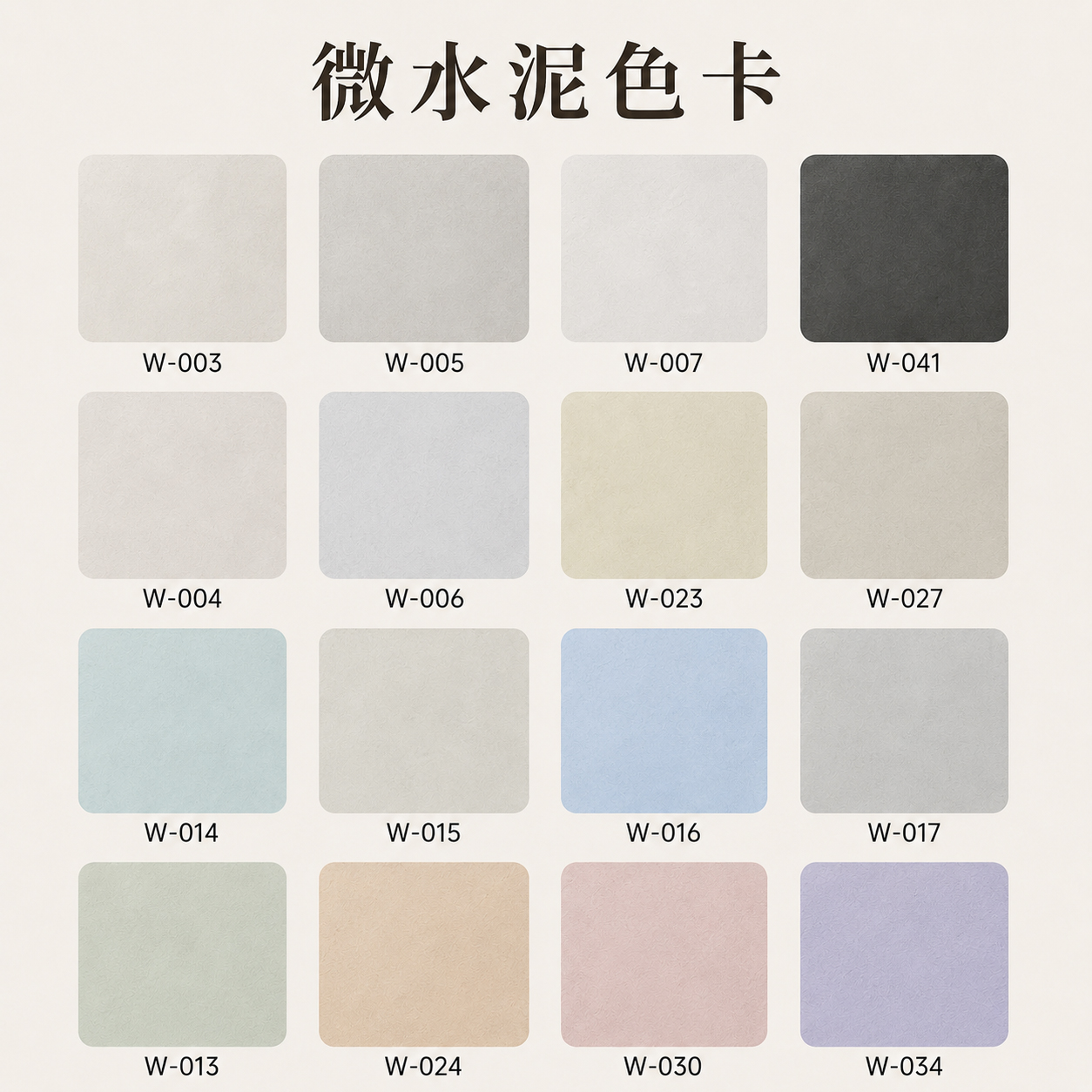 微水泥色卡(1).jpg