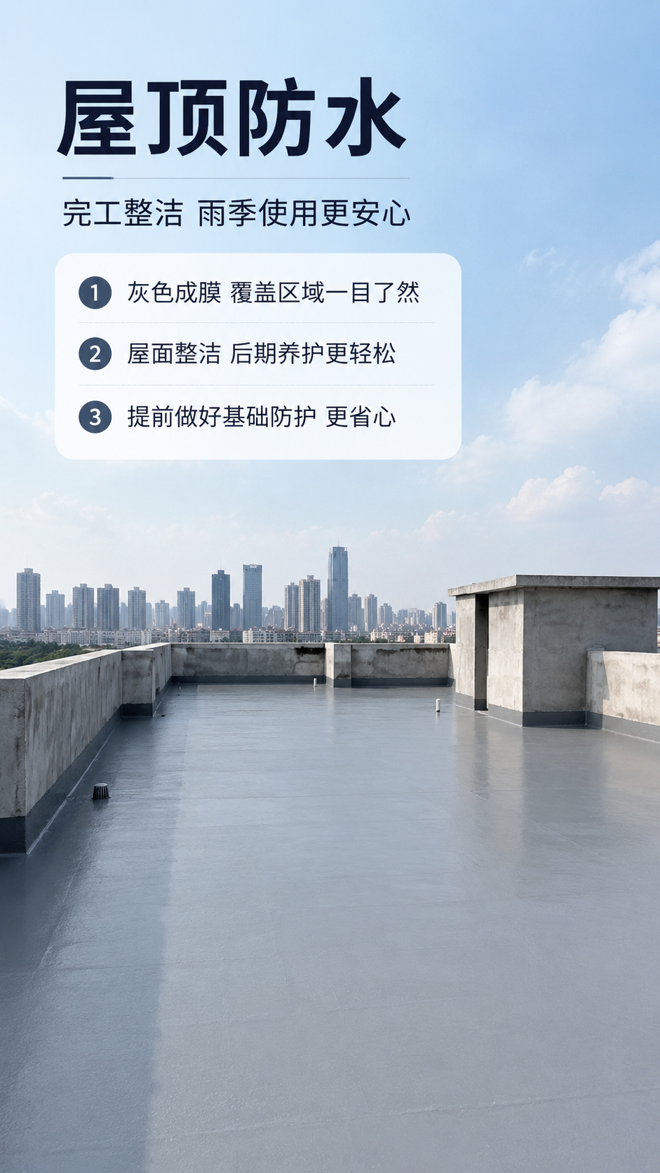 屋顶防水涂料基层处理图