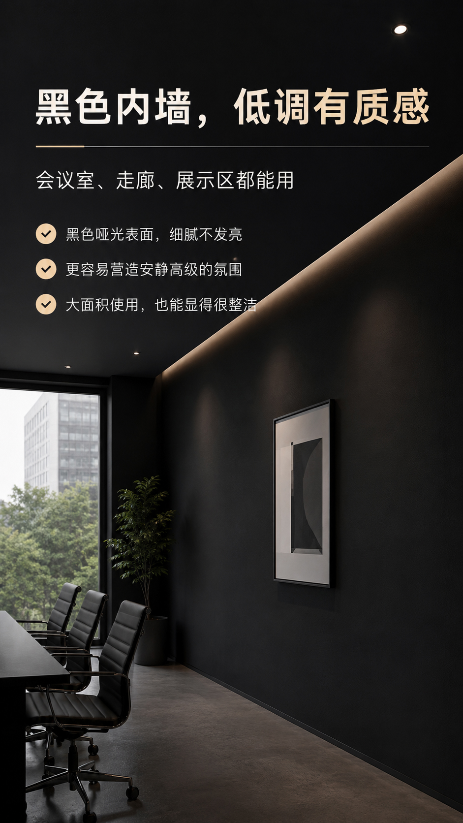 哑光黑色乳胶漆电视背景墙图