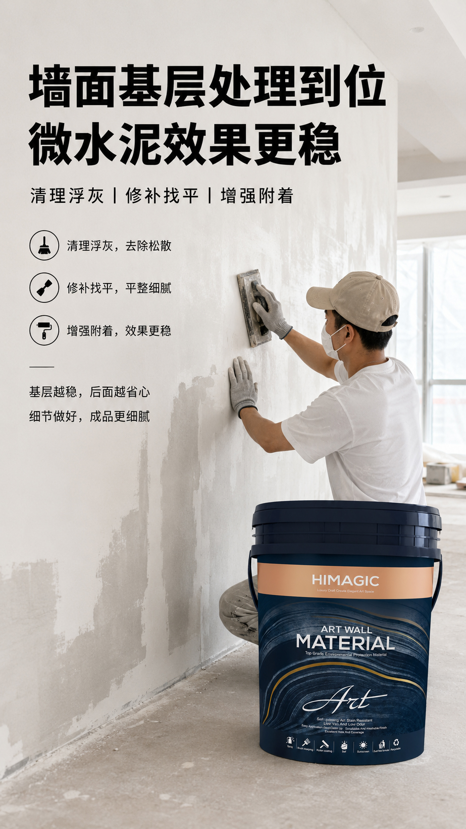 微水泥墙面基层处理图