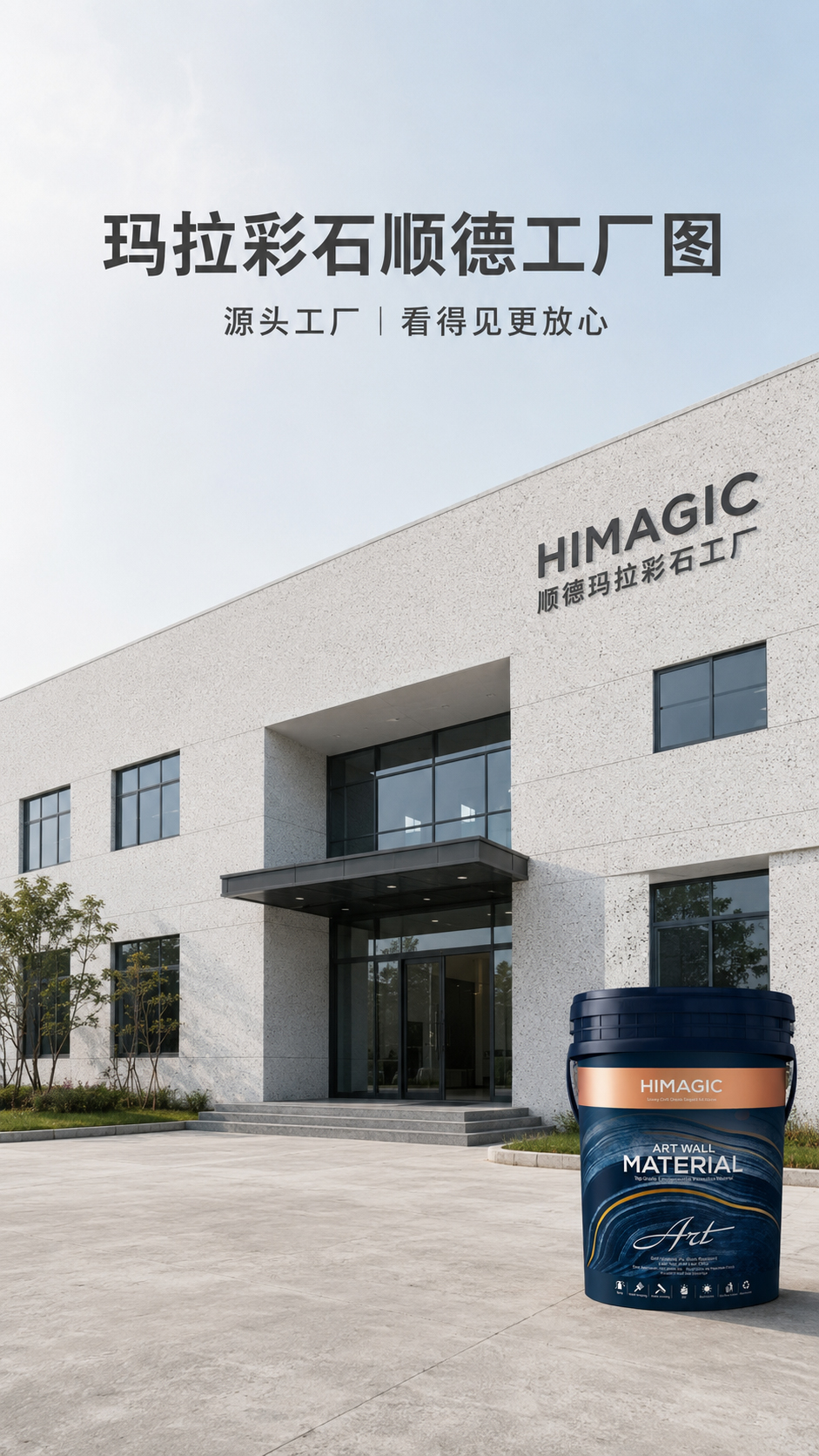 玛拉彩石顺德工厂效果图